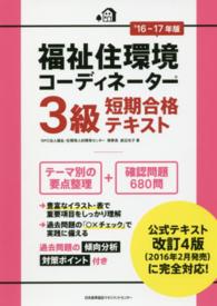 福祉住環境コーディネーター３級短期合格テキスト 〈’１６－１７年版〉