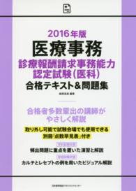 医療事務診療報酬請求事務能力認定試験（医科）合格テキスト＆問題集 〈２０１６年版〉