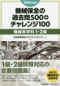 機械保全の過去問５００＋チャレンジ１００ 〈２０１６年度版〉 - 機械系学科１・２級