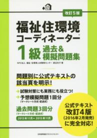 福祉住環境コーディネーター１級過去＆模擬問題集 （改訂５版）