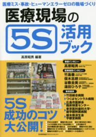 医療現場の５Ｓ活用ブック - 医療ミス・事故・ヒューマンエラーゼロの職場づくり