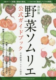野菜ソムリエ公式ガイドブック （改訂版）