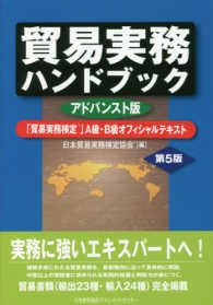 貿易実務ハンドブック - 「貿易実務検定」Ａ級・Ｂ級オフィシャルテキスト （アドバンスト版第）