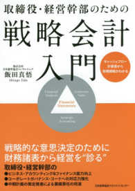 取締役・経営幹部のための戦略会計入門―キャッシュフロー計算書から財務戦略がわかる