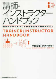 講師・インストラクターハンドブック―効果的な学びをつくる参加者主体の研修デザイン