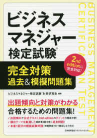 ビジネスマネジャー検定試験完全対策　過去＆模擬問題集