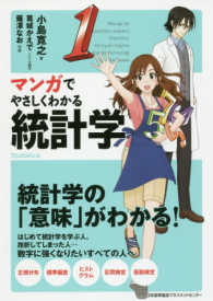 マンガでやさしくわかる統計学 - 統計学の『意味』がわかる！