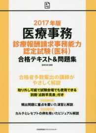 医療事務診療報酬請求事務能力認定試験（医科）合格テキスト＆問題集 〈２０１７年版〉