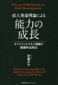 成人発達理論による能力の成長―ダイナミックスキル理論の実践的活用法