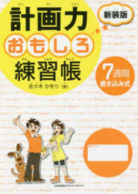 計画力おもしろ練習帳 - ７週間書き込み式 （新装版）