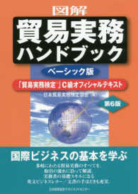 図解貿易実務ハンドブック - 「貿易実務検定」Ｃ級オフィシャルテキスト　ベーシッ （第６版）