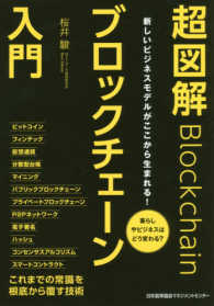 超図解ブロックチェーン入門 - 新しいビジネスモデルがここから生まれる！