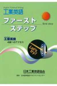 工業英語ファーストステップ