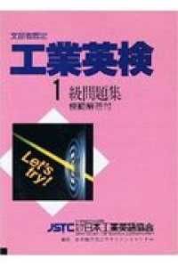 工業英検１級問題集 〈２０１１－２０１２年度版〉