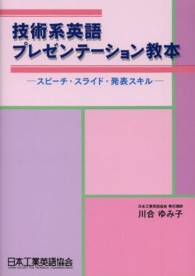 技術系英語プレゼンテーション教本 - スピーチ・スライド・発表スキル