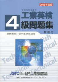 工業英検４級問題集 〈２０１５年版〉 - 過去試験問題収録　文部科学省後援