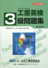工業英検３級問題集 - 過去試験問題収録 （改訂２１版）