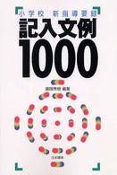 小学校新指導要録記入文例１０００