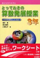 とっておきの算数発展授業 〈３年〉 - 確かな学力を育む