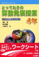 とっておきの算数発展授業 〈４年〉 - 確かな学力を育む