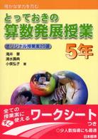 とっておきの算数発展授業 〈５年〉 - 確かな学力を育む