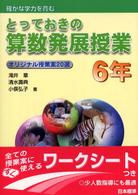 とっておきの算数発展授業 〈６年〉 - 確かな学力を育む