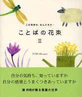 ことばの花束〈３〉この気持ち、なんだろう…