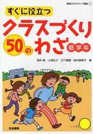 すぐに役立つクラスづくり５０のわざ 〈低学年〉 教師のスキルアップ講座