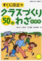 すぐに役立つクラスづくり５０のわざ 〈中学年〉 教師のスキルアップ講座