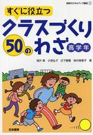 すぐに役立つクラスづくり５０のわざ 〈高学年〉 教師のスキルアップ講座