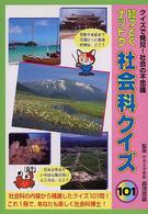 知っとくナットク社会科クイズ１０１ - クイズで発見！社会の不思議