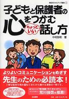 子どもと保護者の心をつかむちょっといい話し方 教師のスキルアップ講座