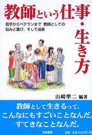 教師という仕事・生き方 - 若手からベテランまで教師としての悩みと喜び、そして