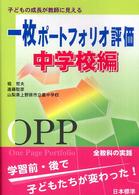 一枚ポートフォリオ評価 〈中学校編〉 - 子どもの成長が教師に見える