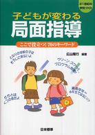 子どもが変わる局面指導 - ここで役立つ！７０のキーワード