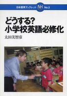 どうする？小学校英語必修化 日本標準ブックレット