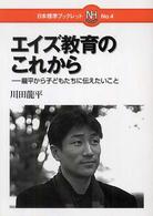 エイズ教育のこれから - 龍平から子どもたちに伝えたいこと 日本標準ブックレット