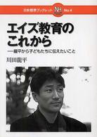 日本標準ブックレット<br> エイズ教育のこれから―龍平から子どもたちに伝えたいこと