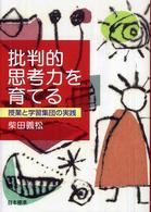 批判的思考力を育てる―授業と学習集団の実践