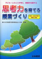 思考力を育てる授業づくり - 子ども一人ひとりが考え，教師が支援する