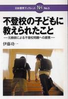 不登校の子どもに教えられたこと - 元教師による不登校問題への提言 日本標準ブックレット
