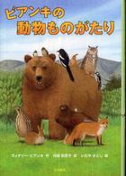 ビアンキの動物ものがたり シリーズ本のチカラ
