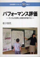 パフォーマンス評価 - 子どもの思考と表現を評価する 日本標準ブックレット