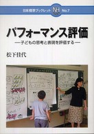 日本標準ブックレット<br> パフォーマンス評価―子どもの思考と表現を評価する