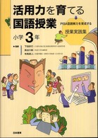 活用力を育てる国語授業 〈小学３年〉 - ＰＩＳＡ型読解力を育成する授業実践集