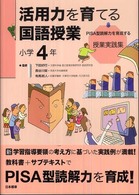 活用力を育てる国語授業 〈小学４年〉 - ＰＩＳＡ型読解力を育成する授業実践集