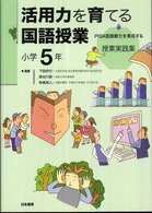 活用力を育てる国語授業 〈小学５年〉 - ＰＩＳＡ型読解力を育成する授業実践集