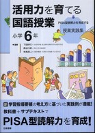 活用力を育てる国語授業 〈小学６年〉 - ＰＩＳＡ型読解力を育成する授業実践集