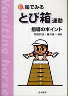 新　絵でみるとび箱運動指導のポイント