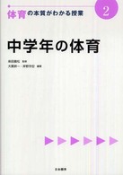 体育の本質がわかる授業 〈２〉 中学年の体育 大貫耕一 『教科の本質がわかる授業』シリーズ